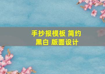 手抄报模板 简约 黑白 版面设计